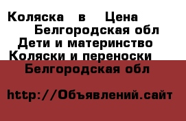 Коляска 2 в1 › Цена ­ 16 000 - Белгородская обл. Дети и материнство » Коляски и переноски   . Белгородская обл.